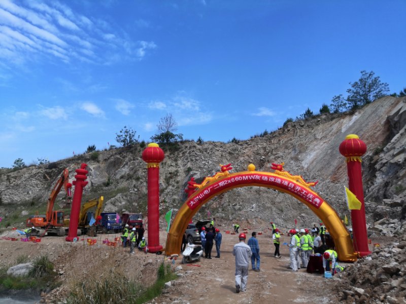 大别山电厂灰场改造开工仪式